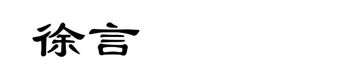 徐言