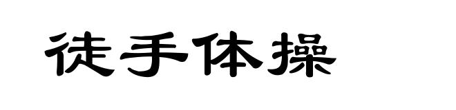 徒手体操