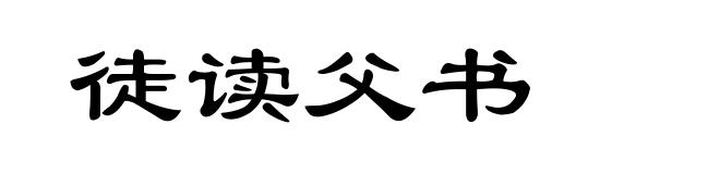 徒读父书