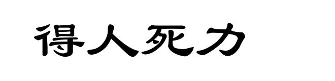 得人死力