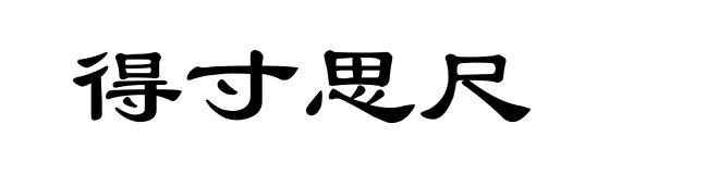 得寸思尺