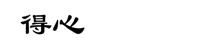 得心