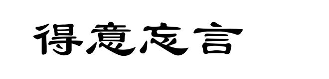 得意忘言