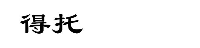 得托