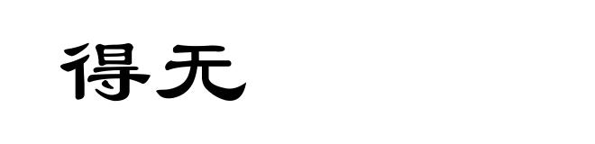 得无