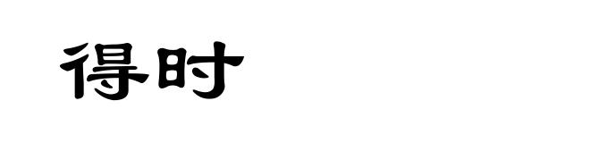 得时