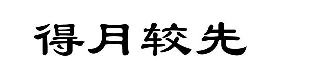得月较先