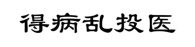 得病乱投医