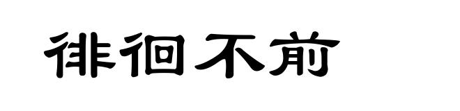 徘徊不前