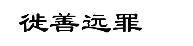 徙善远罪
