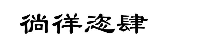 徜徉恣肆