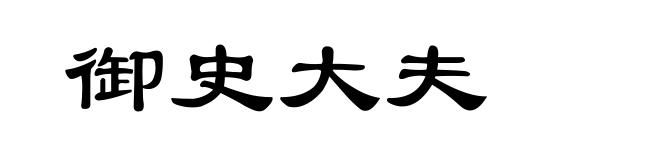 御史大夫