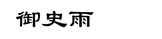 御史雨