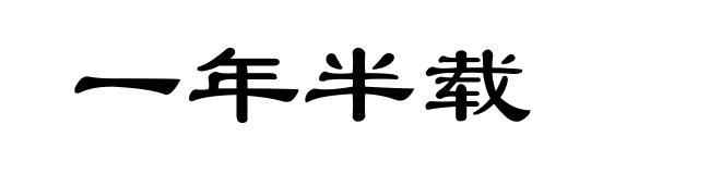 一年半载