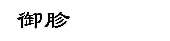 御胗