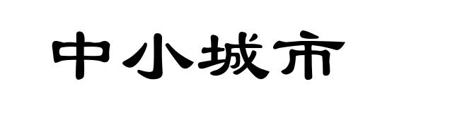 中小城市