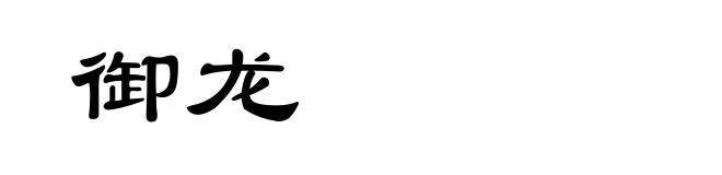 御龙