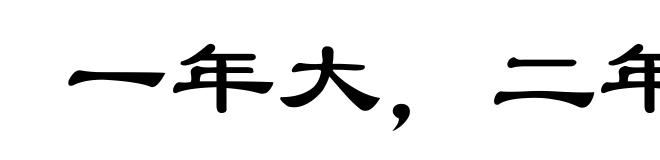 一年大，二年小