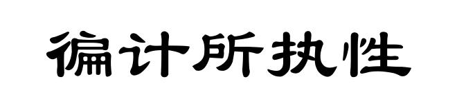 徧计所执性