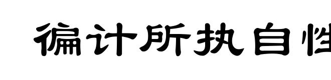 徧计所执自性