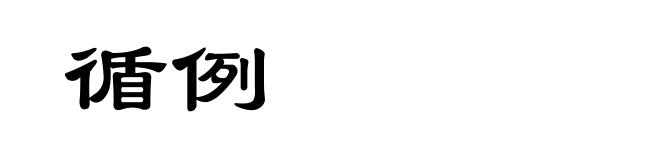 循例