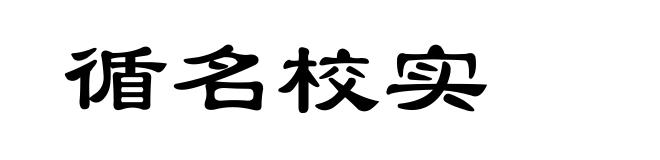 循名校实