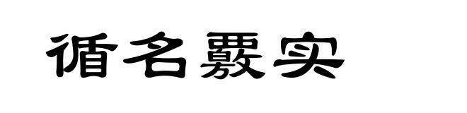 循名覈实