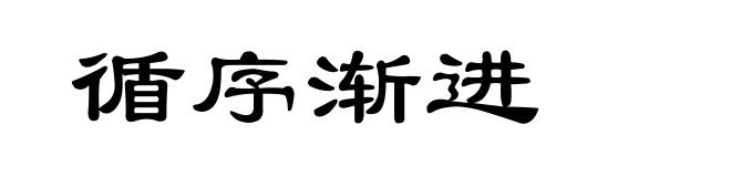 循序渐进