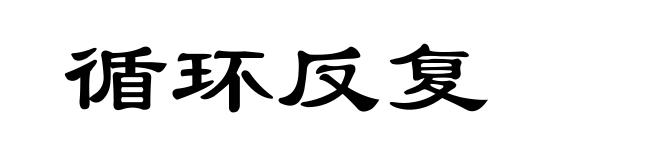 循环反复