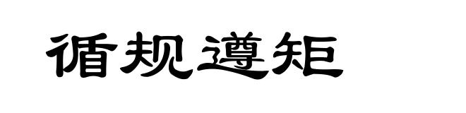 循规遵矩
