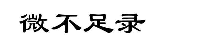 微不足录