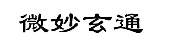 微妙玄通