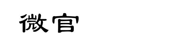 微官