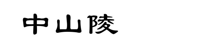 中山陵
