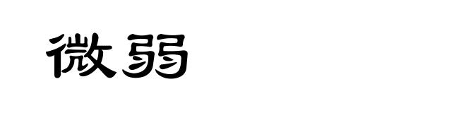 微弱