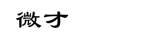 微才