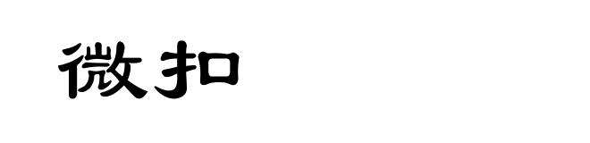 微扣