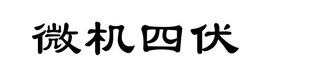 微机四伏