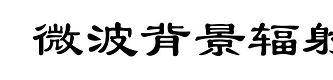 微波背景辐射