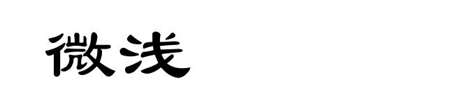 微浅