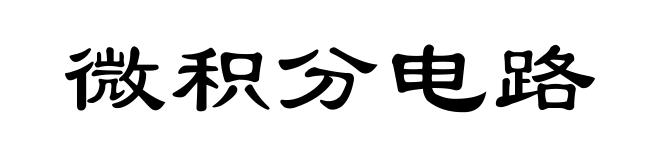 微积分电路