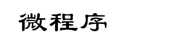 微程序