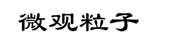 微观粒子