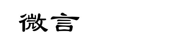 微言
