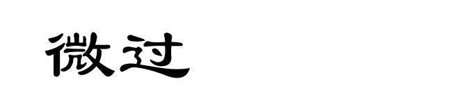 微过