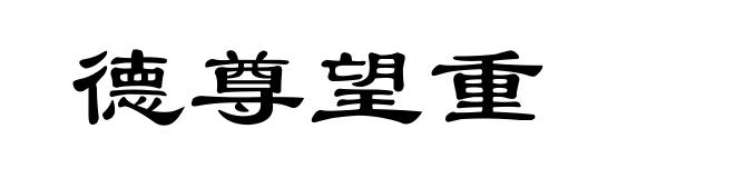 德尊望重