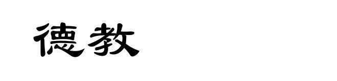 德教