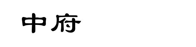 中府