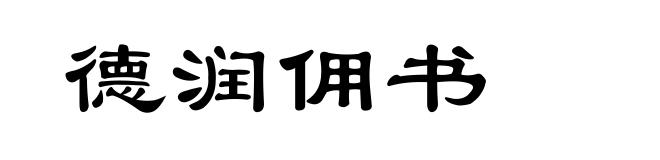 德润佣书