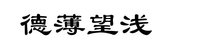 德薄望浅